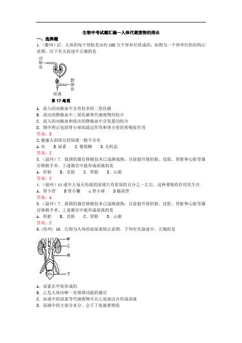 【掌控中考】生物(广西玉林)：中考试题汇编—人体代谢废物的排出