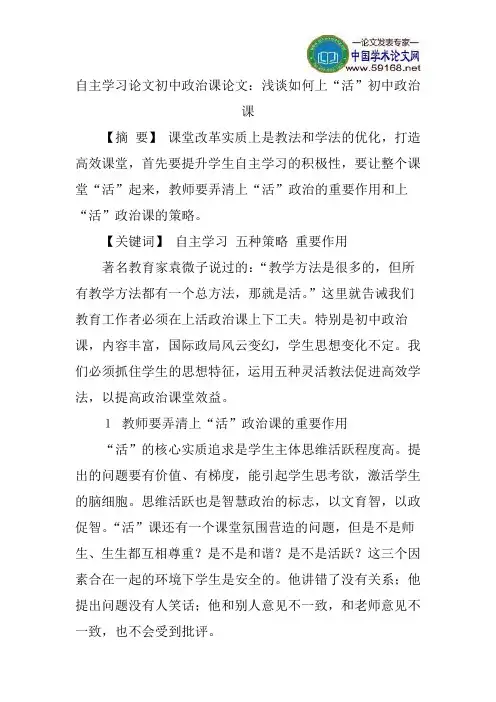 自主学习论文初中政治课论文：浅谈如何上“活”初中政治课