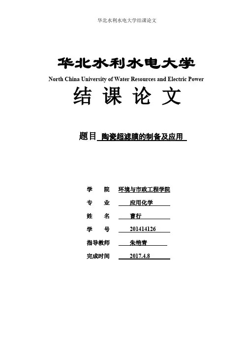 陶瓷超滤膜的制备及应用