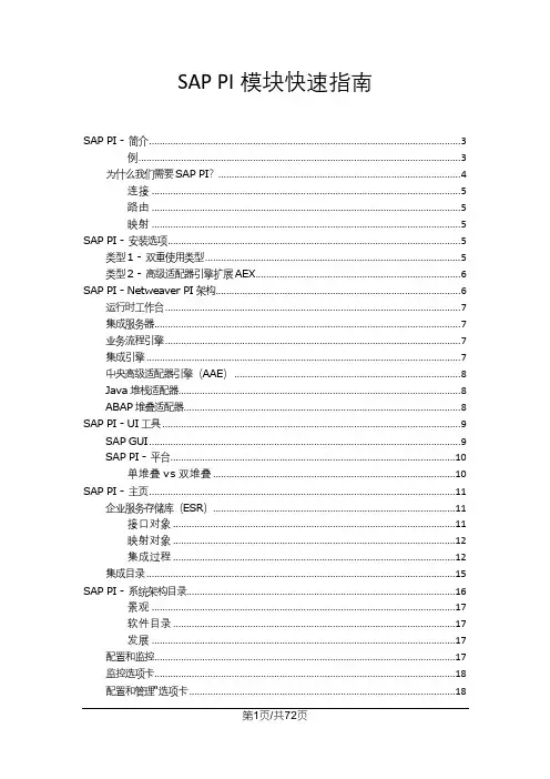SAP PI模块快速指南