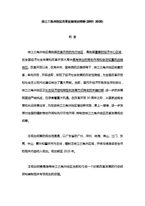 珠江三角洲地区改革发展规划纲要(2008-2020)