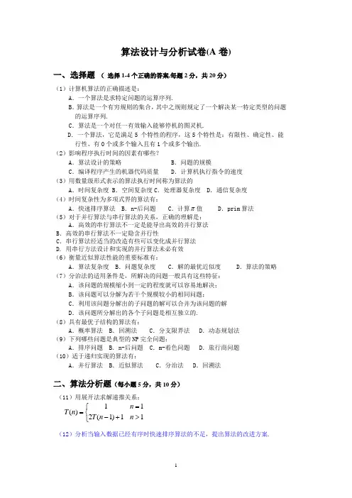 算法设计与分析试卷