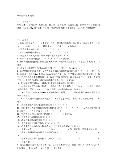 生物技术习题集