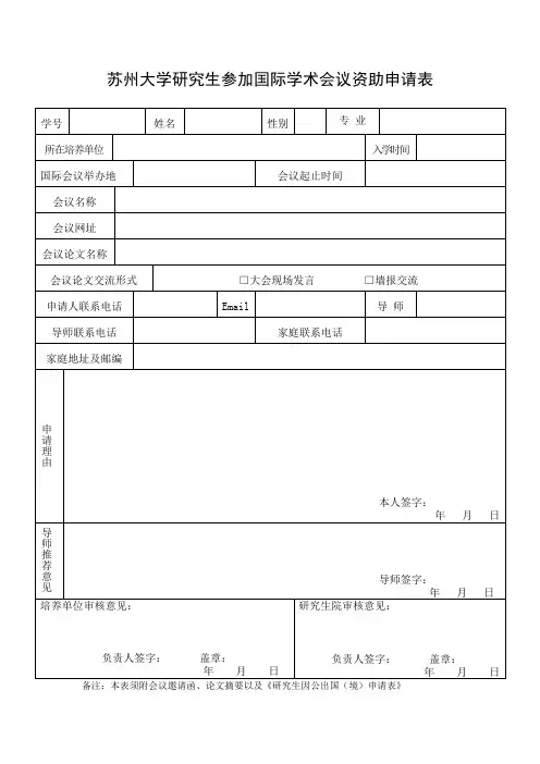 苏州大学研究生参加国际学术会议资助申请表