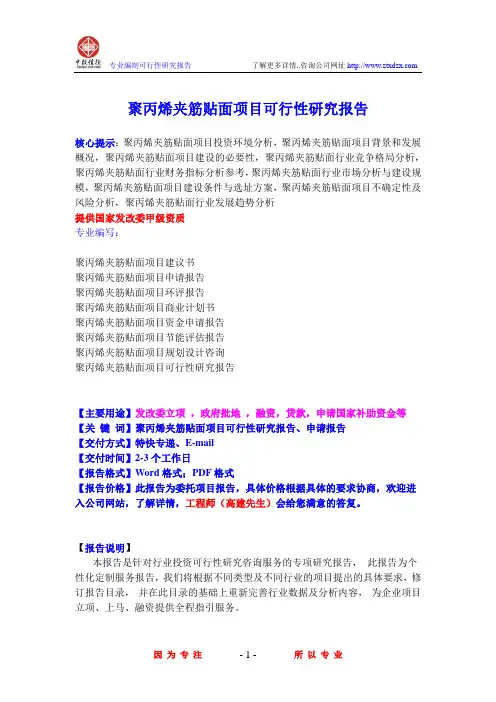 聚丙烯夹筋贴面项目可行性研究报告