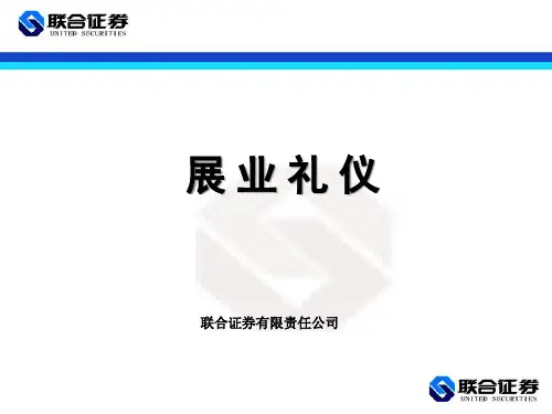 某证券有限责任公司展业礼仪.pptx