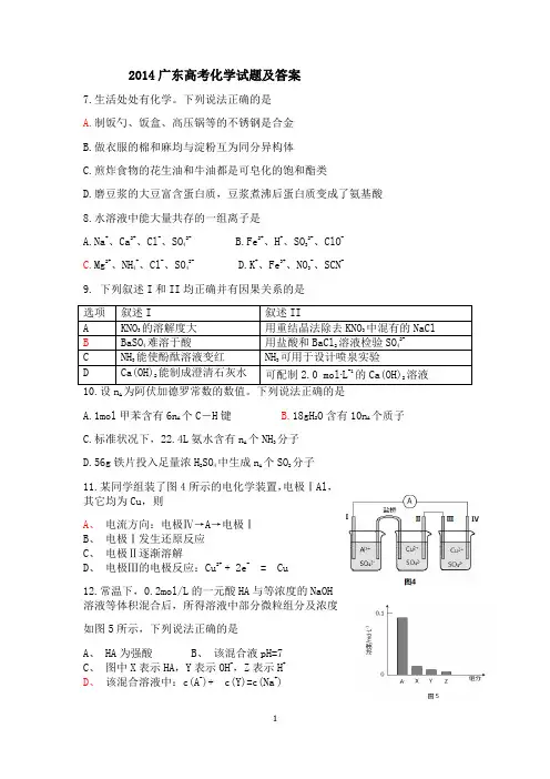 2014广东高考化学试题及答案