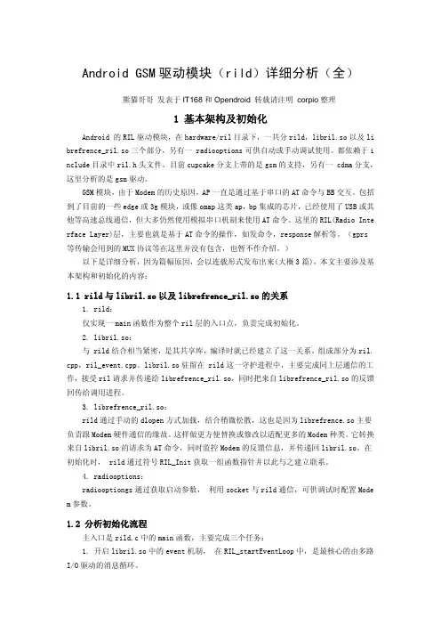 Android GSM驱动模块(rild)详细分析(全)