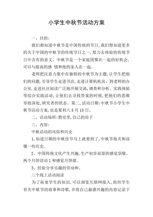 小学生中秋节活动方案