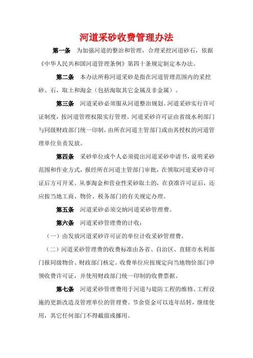 河道采砂收费管理办法