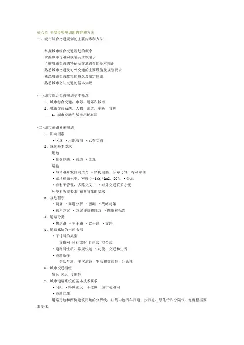 第六章 主要专项规划的内容与方法