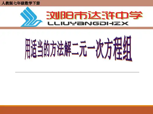 人教版七年级下册数学:用适当方法解二元一次方程组