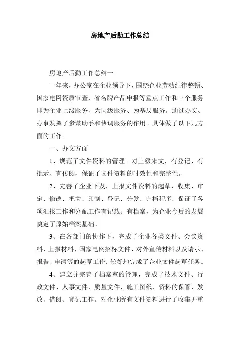 房地产后勤工作总结