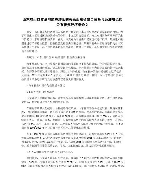 山东省出口贸易与经济增长的关系山东省出口贸易与经济增长的关系研究经济学论文