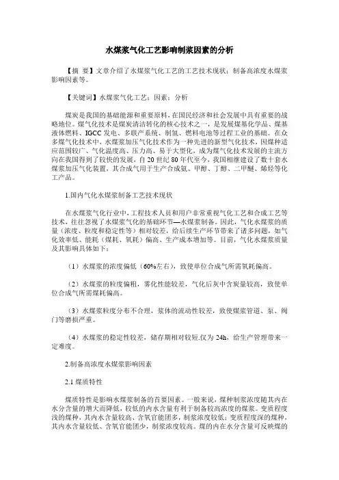 水煤浆气化工艺影响制浆因素的分析