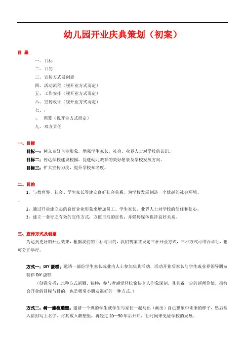 幼儿园开业方案