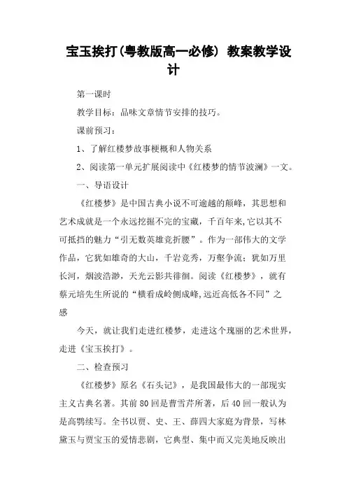 宝玉挨打(粤教版高一必修) 教案教学设计