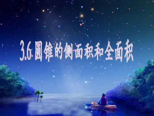 圆锥的侧面积和全面积精品PPT教学课件