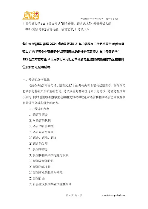 中传818《综合考试[语言传播、语言艺术]》考研考试大纲