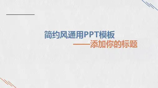 简约风通用PPT模板 ppt