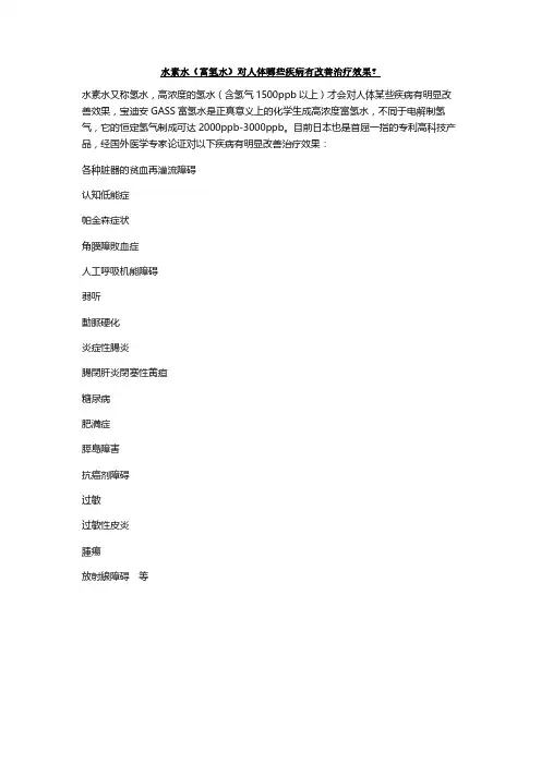 水素水(富氢水)对人体哪些疾病有改善治疗效果