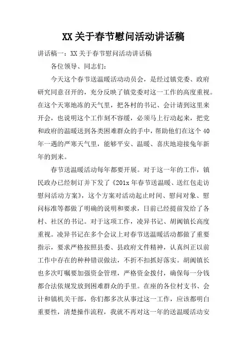 关于春节慰问活动讲话稿