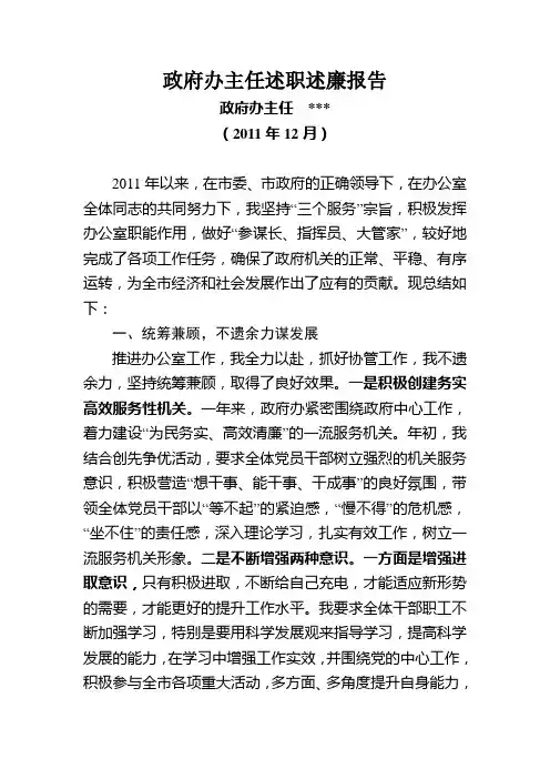 政府办主任述职述廉报