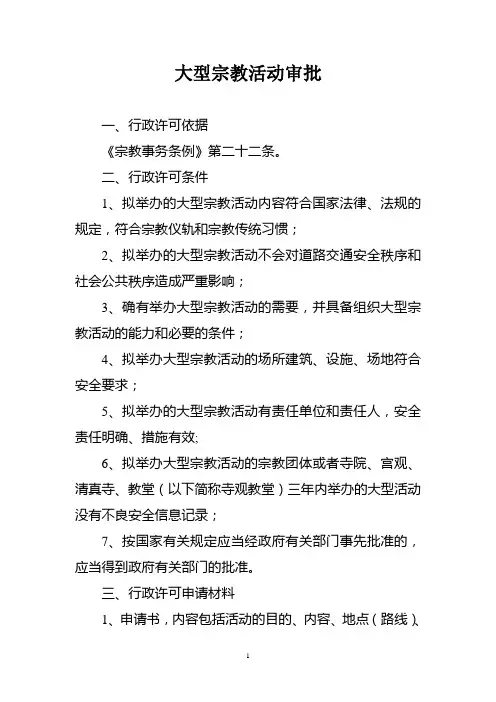 大型宗教活动审批