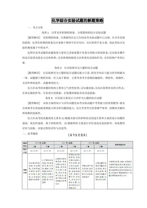2016-2017高考化学综合实验解题策略(word版)