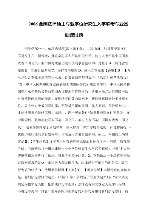 2006全国法律硕士专业学位研究生入学联考专业基础课试题