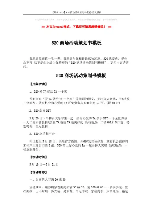 【最新2018】520商场活动策划书模板-范文模板 (3页)