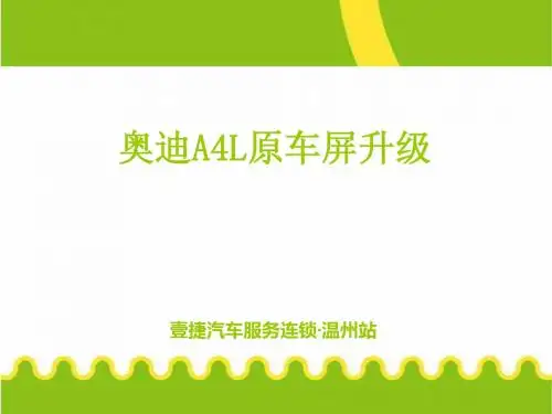 温州奥迪A4L原车屏升级