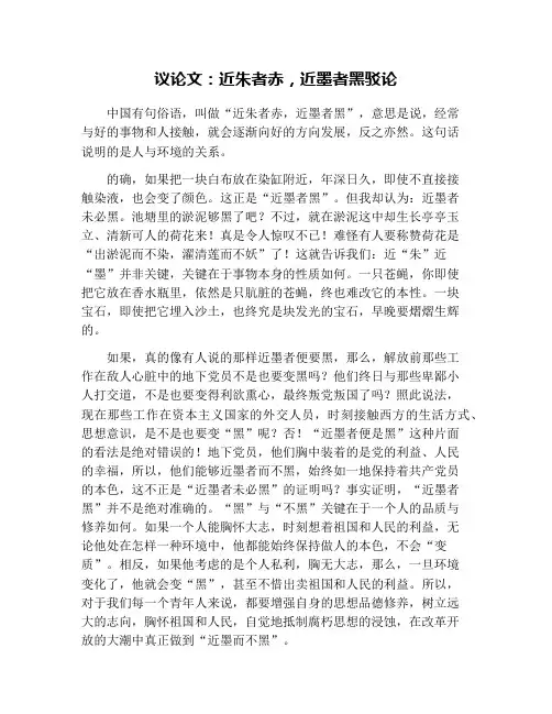 议论文：近朱者赤,近墨者黑驳论