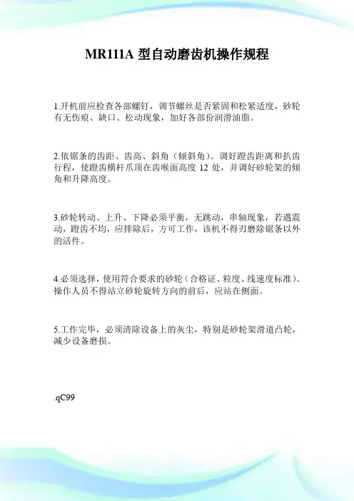 MR111A型自动磨齿机操作规程.doc