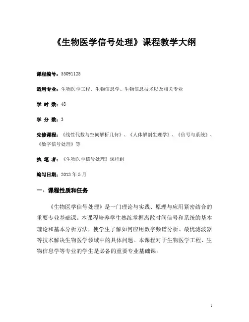 《生物医学信号处理》课程教学大纲