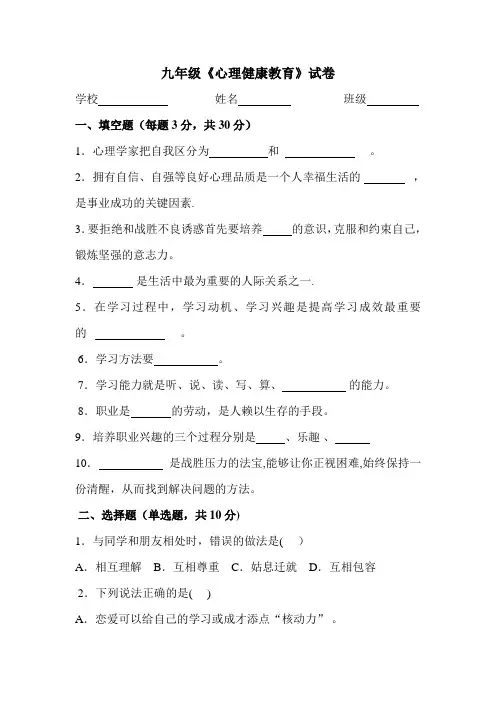 九年级心理健康教育》试卷及答案