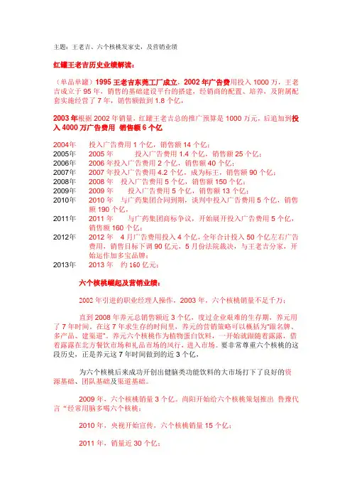 主题：王老吉、六个核桃发家史,及营销业绩t