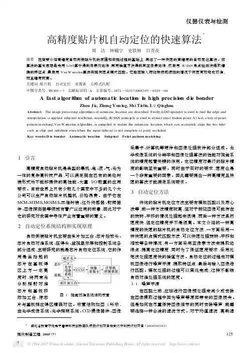 高精度贴片机自动定位的快速算法