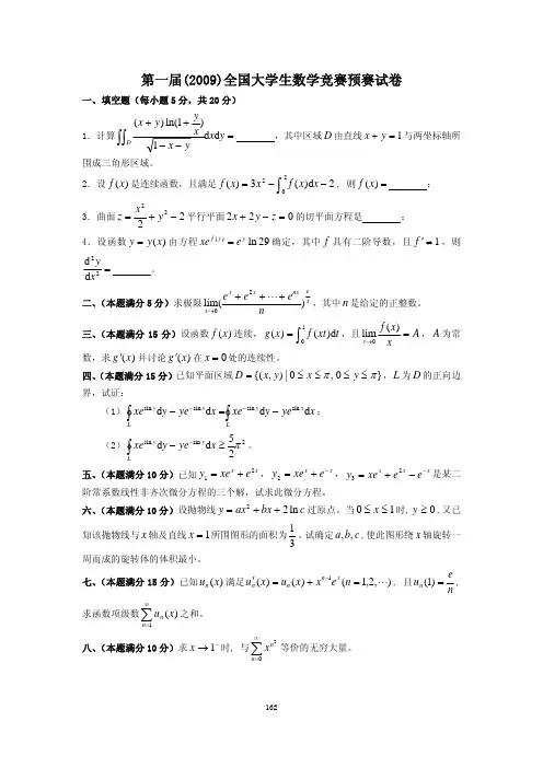 2009-2014全国大学生数学竞赛试题及答案(最完整版)