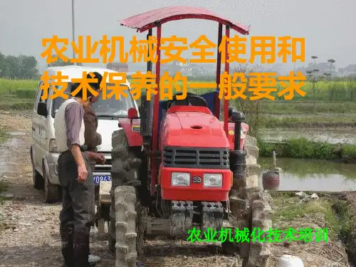农机安全使用与保养的一般要求