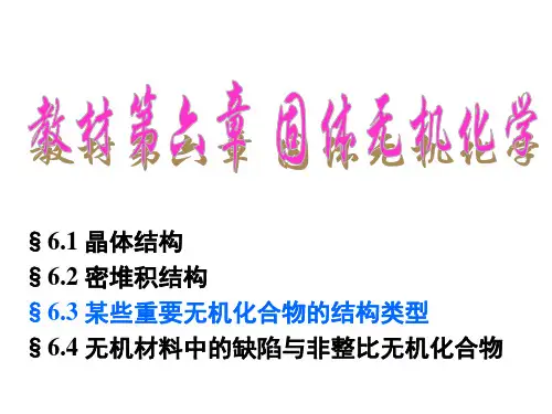 固体无机化学-3