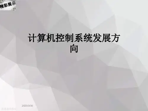 计算机控制系统发展方向