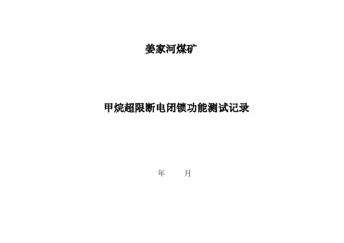 断电闭锁功能测试记录