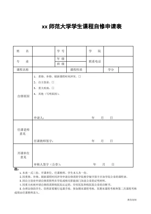 xx师范大学学生课程自修申请表(2018年版)