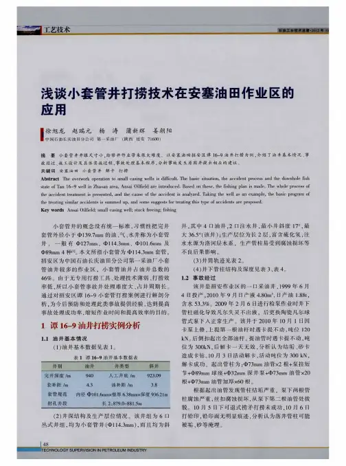 浅谈小套管井打捞技术在安塞油田作业区的应用