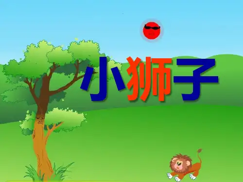 《小狮子》PPT课件 (共34张PPT)