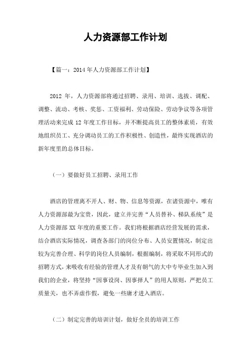 人力资源部工作计划