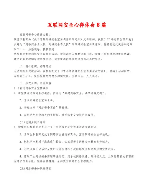 互联网安全心得体会8篇