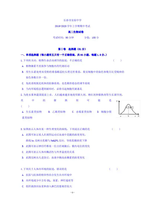 吉林省长春市实验中学2019-2020学年高二上学期期中考试生物试卷含答案 