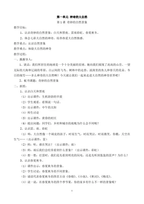 一年级上册环境教育教案全册(华东师大版)